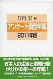アンケート調査年鑑〈2011年版(vol.24)〉