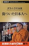 傷ついた日本人へ (新潮新書)