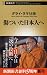ダライ・ラマ14世: 傷ついた日本人へ (新潮新書)