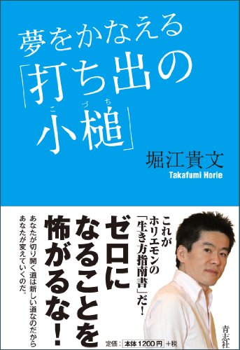 夢をかなえる「打ち出の小槌」