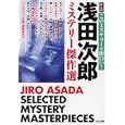 浅田次郎ミステリー傑作選<br>浅田 次郎原作著 橋本 多佳子作画 安武 わたる作画 篠崎 佳久子作画 わたなべ まさこ作画 つじい もとこ作画 ＪＥＴ作画 <br>ぶんか社<br>830円<br>ISBN:9784821170548