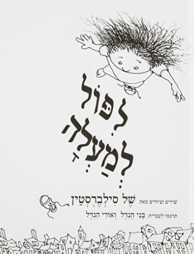 Falling Up (Hebrew) (Hebrew Edition)