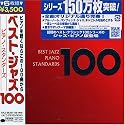 ベスト・ジャズ100 ピアノ・スタンダーズ
