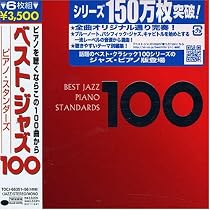 ベスト・ジャズ100 ピアノ・スタンダーズ