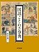 時田 昌瑞: 図説 ことわざ事典