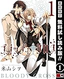 ブラッディ・クロス 1巻【期間限定 無料お試し版】 (デジタル版ガンガンコミックス)
