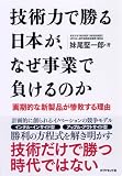 技術力で勝る日本が、なぜ事業で負けるのか―画期的な新製品が惨敗する理由