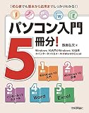パソコン入門5冊分! <Windows 10入門+Windows 10活用+インターネット&メール+Word+Excel>