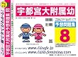宇都宮大学附属幼稚園 予想問題集8