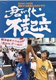 君が代不起立 [DVD]