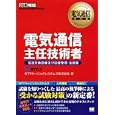 電気通信主任技術者 伝送交換設備及び設備管理・法規編<br>ＮＴＴラーニングシステムズ株式会社著 <br>翔泳社<br>6090円<br>ISBN:9784798123417