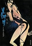 黒蜥蜴<「明智小五郎」シリーズ> (角川文庫)