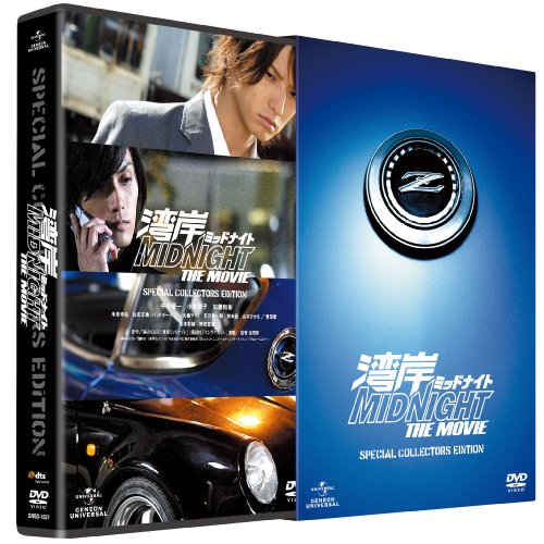 湾岸ミッドナイト THE MOVIE スペシャル・コレクターズ・エディション [DVD]