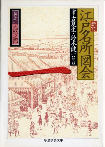 新訂 江戸名所図会〈1〉天枢之部 ちくま学芸文庫