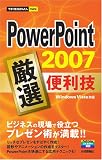 今すぐ使えるかんたんmini PowerPoint厳選便利技