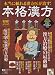 本格漢方―本当に頼れる漢方医が治す! (週刊朝日MOOK)