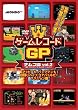 ゲームレコードGP　ナムコ(現:バンダイナムコゲームス)篇　Vol.2～マッピーも、パックマンも目隠しハイスコアバトルだ！アクション篇～ [DVD]