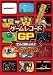 ゲームレコードＧＰ　ナムコ（現：バンダイナムコゲームス）篇Ｖｏｌ．２～マッピーも、パックマンも目隠しハイスコアバトルだ！アクション篇～