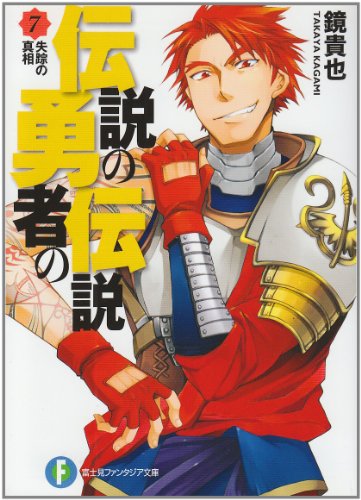 Cover image : 伝説の勇者の伝説〈7〉失踪の真相 (富士見ファンタジア文庫)