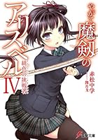 やがて魔剱のアリスベル 4