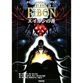 クトゥルフ神話カルトブック エイボンの書