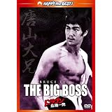 ドラゴン危機一発 デジタル・リマスター版 [DVD]