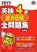 英検4級過去6回全問題集〈2011年度版〉 (旺文社英検書)