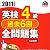 英検4級過去6回全問題集〈2011年度版〉