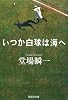 いつか白球は海へ (集英社文庫)