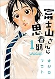 富士山さんは思春期(2) (アクションコミックス)