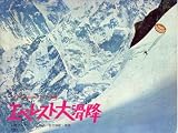 映画パンフレット　「エベレスト大滑降」　製作/監修 銭谷功　スキー探検隊 石原慎太郎/三浦雄一郎/藤島泰輔/加藤幸彦/安間荘　語り手 芥川隆行 三浦雄一郎