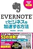 改訂版 EVERNOTEでビジネスを加速する方法