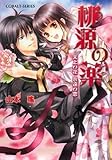 桃源の薬 天上の花 永遠の恋 (桃源の薬シリーズ) (コバルト文庫)