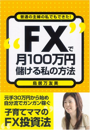 FXで月100万円儲ける私の方法