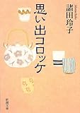 書評 思い出コロッケ by パンしょくにん