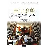 岡山・倉敷とっても上等なランチ