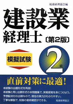 建設業経理士2級模擬試験