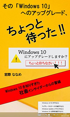 その「Windows 10」へのアップグレード、ちょっと待った！！