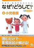 看護師・看護学生のためのなぜ?どうして?〈8〉小児看護