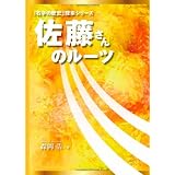 佐藤さんのルーツ[金表紙］