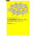 宇宙船建造プロジェクト―NASAが資金提供を申し出た 反重力推進で宇宙に飛び出そう! (超知ライブラリー サイエンス)