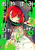 おやすみジャック・ザ・リッパー　分冊版（９） (ＡＲＩＡコミックス)