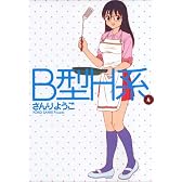 B型H系 4 (ヤングジャンプコミックス)