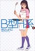 B型H系 4 (ヤングジャンプコミックス)