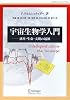 宇宙生物学入門―惑星・生命・文明の起源 (World Physics Selection Readings)