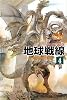 地球戦線〈4〉―ポスリーン・ウォー〈2〉 (ハヤカワ文庫SF)