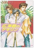 広海君のゲキリン (角川ルビー文庫)