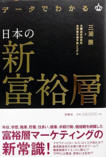 データでわかる日本の新 富裕層