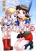 串刺しヘルパーさされさん3 呪われレジェンド (HJ文庫)