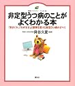 非定型うつ病のことがよくわかる本 (健康ライブラリー イラスト版)